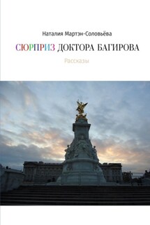 Сюрприз доктора Багирова - Наталия Мартэн-Соловьёва