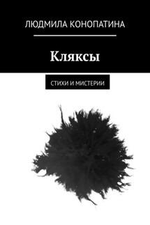 Кляксы. Стихи и мистерии - Людмила Конопатина
