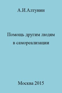 Помощь другим людям в самореализации - Александр Алтунин