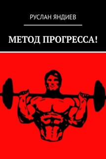 МЕТОД ПРОГРЕССА! - Руслан Яндиев