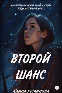 Второй шанс - Алиса Романова