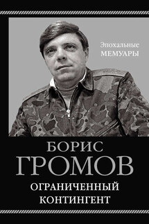 Ограниченный контингент - Борис Громов
