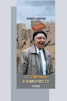 От лирика к юмористу. Стихи - Павел Шаров