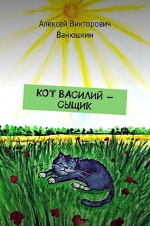 Кот Василий – сыщик - Алексей Ванюшкин