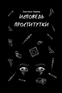 Исповедь проститутки - Светлана Термер
