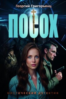 Посох - Георгий Григорьянц