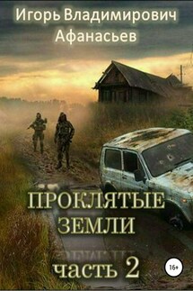 Проклятые земли. Часть 2 - Игорь Афанасьев