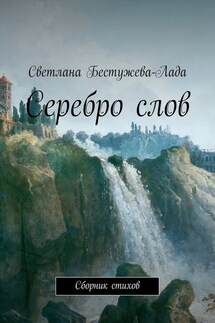 Серебро слов - Светлана Бестужева-Лада