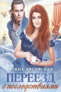 Переезд с последствиями - Ирина Лисовская
