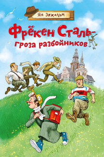 Фрёкен Сталь – гроза разбойников - Ян Улоф Экхольм