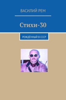Стихи-30. Рождённый в СССР - Василий Рем