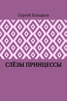 Слёзы принцессы