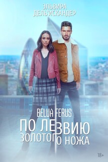 По лезвию золотого ножа - Эльвира Дель'Искандер