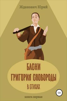 Басни Григория Сковороды в стихах. Книга первая - Юрий Михайлович Жданович, Юлия Николаевна Глинская