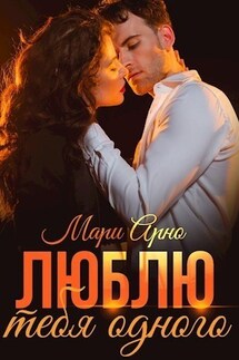 Люблю тебя одного - Мари Арно