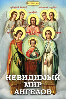 Невидимый мир ангелов - Алексей Фомин