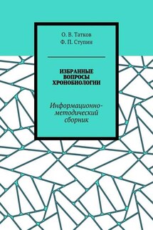 Избранные вопросы хронобиологии. Информационно-методический сборник - О. В. Татков, Ф. П. Ступин