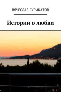 Истории о любви - Вячеслав Сурикатов