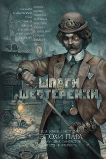 Шпаги и шестеренки (сборник) - Владимир Венгловский, Вячеслав Бакулин