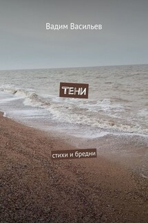 Тени. Стихи и бредни - Вадим Васильев