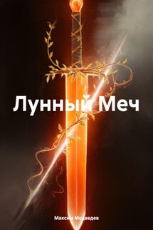 Лунный Меч - Максим Медведев