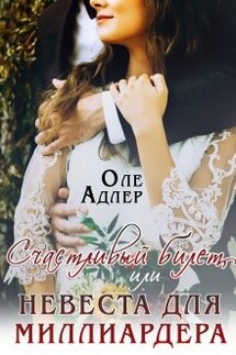 Счастливый билет, или Невеста для миллиардера - Оле Адлер
