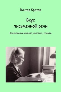 Вкус письменной речи. Вдохновение жизнью, мыслью, словом - Виктор Кротов