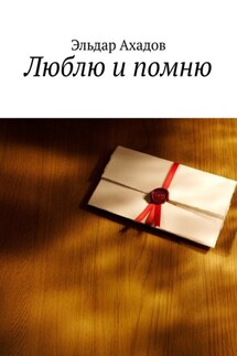 Люблю и помню - Эльдар Ахадов