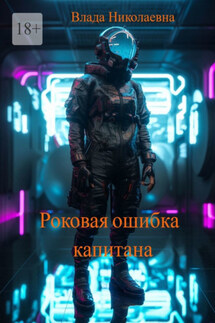 Роковая ошибка капитана - Влада Николаевна