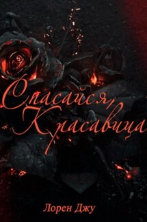Спасайся, Красавица - Лорен Джу