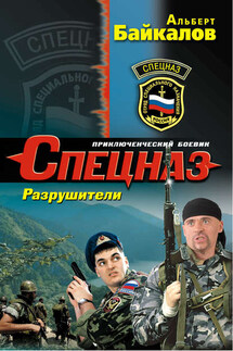 Разрушители - Альберт Байкалов