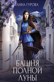 Башня Полной Луны - Анна Гурова