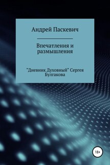 Впечатления и размышления. «Дневник духовный» Сергея Булгакова - Андрей Паскевич
