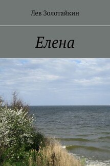 Елена - Лев Золотайкин