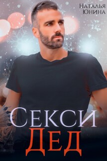 Секси дед, или Ищу свою бабулю  - Наталья Юнина