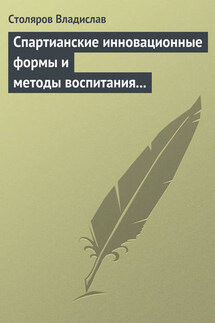 Спартианские инновационные формы и методы воспитания и организации досуга детей и молодежи - Владислав Столяров