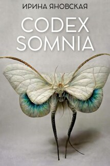 Codex Somnia - Ирина Яновская