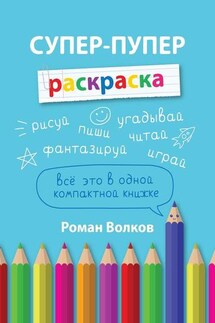 Супер-пупер раскраска - Роман Волков