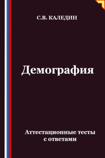 Демография. Аттестационные тесты с ответами - Сергей Каледин