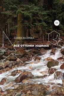 Все оттенки Зодиака - Елена Махрова