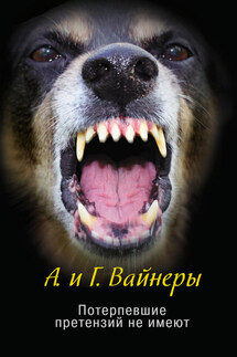 Потерпевшие претензий не имеют - Аркадий Александрович Вайнер, Георгий Александрович Вайнер