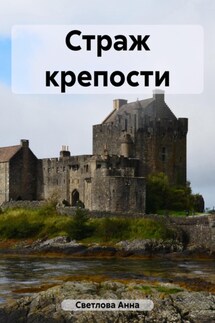Страж крепости - Анна Светлова