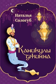 Каникулы джинна - Наталья Сологуб