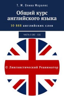 Общий курс английского языка. Часть 3 (уровни В2 – С2) - Татьяна Олива Моралес