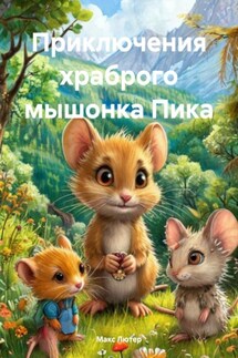 Приключения храброго мышонка Пика - Макс Лютер