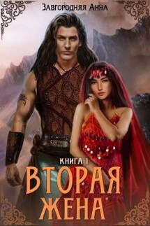 Вторая жена. Книга 1. - Анна Завгородняя