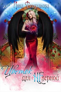 Цветок для неверной - Инна Федералова