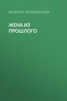 Жена из прошлого - Валерия Чернованова