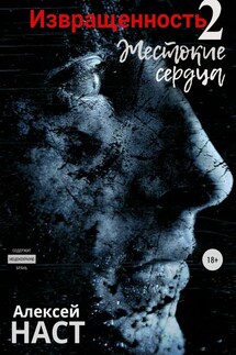 Извращенность 2. Жестокие сердца - Алексей Наст