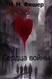 Сердца войны - Н. Фишер